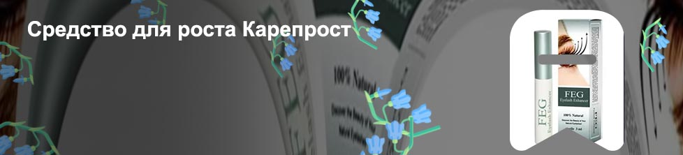 Какое средство для роста ресниц самое эффективное