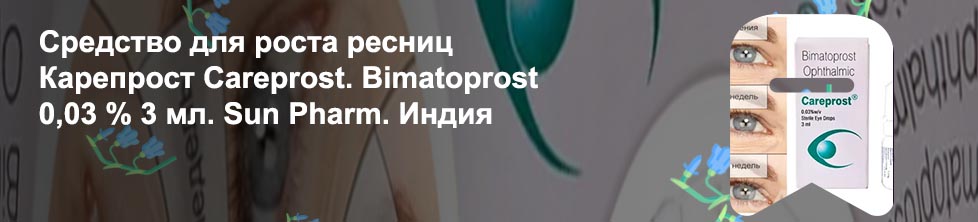 Капли для роста ресниц карепрост цена