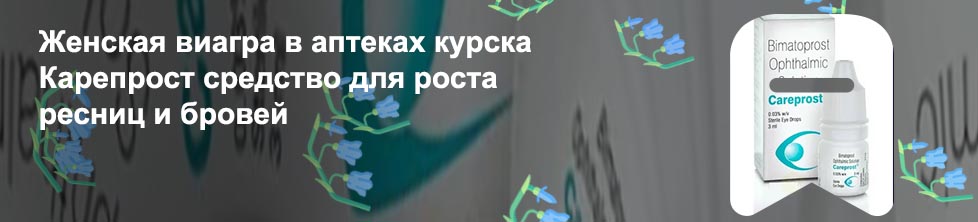 Карепрост для ресниц в аптеке