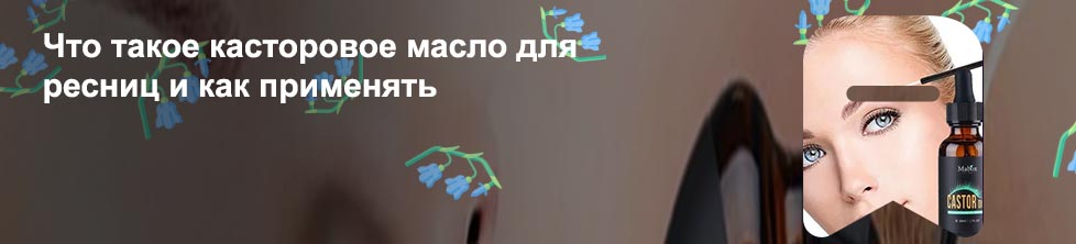 Касторовое для ресниц