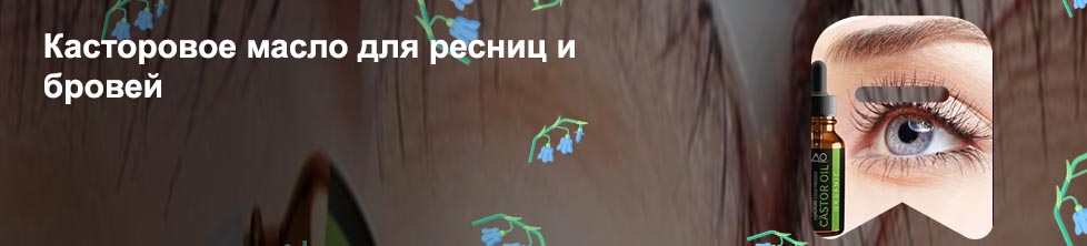 Касторовое масло для ресниц и бровей