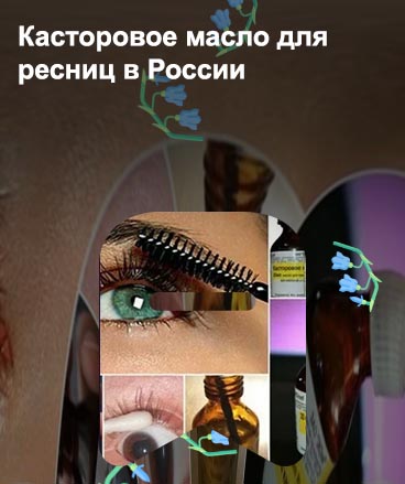 Касторовое масло для роста ресниц