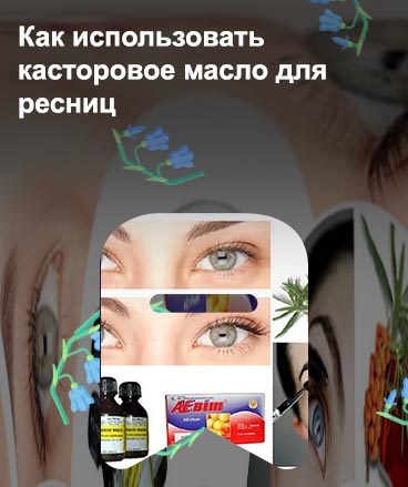 Касторовое масло для восстановления ресниц