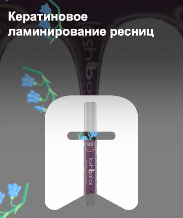 Кератин для ресниц