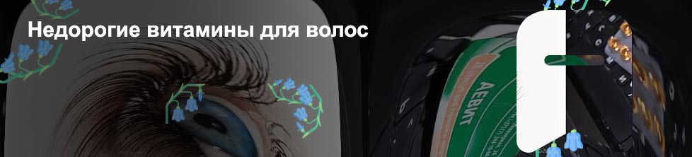 Хорошие витамины для роста ресниц