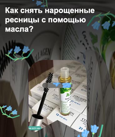Кокосовое для ресниц