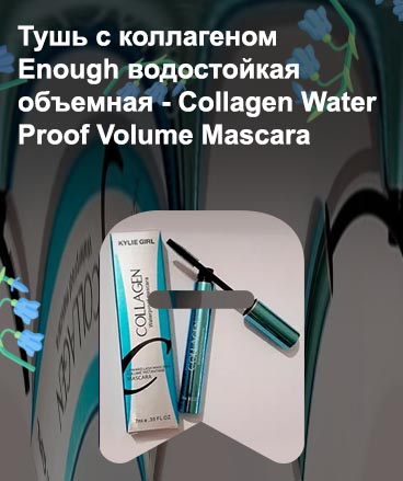 Коллаген для ресниц