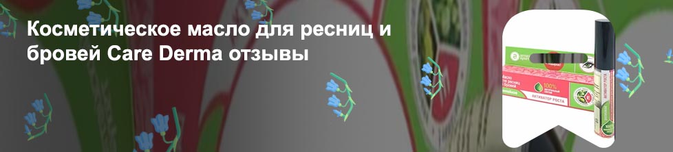 Косметическое масло для ресниц