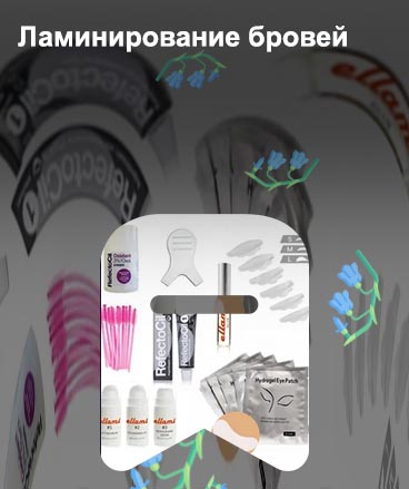 Купить для ламинирования бровей и ресниц