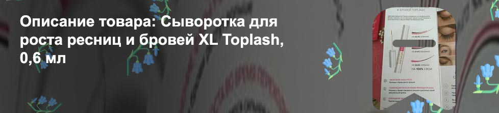 Купить для роста ресниц toplash
