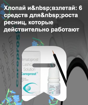 Купить эффективное средство для роста ресниц