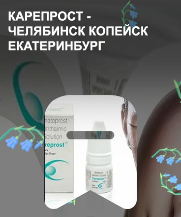 Купить средство для роста ресниц челябинск