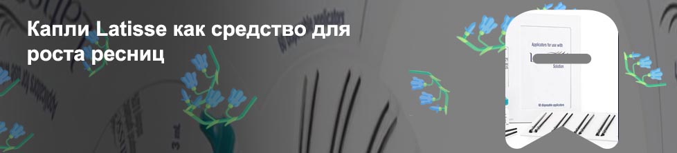 Latisse для роста ресниц цена