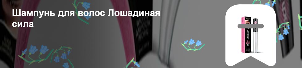 Лошадиная сила для роста ресниц отзывы