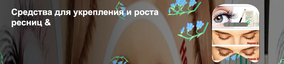 Лучшее средство для роста ресниц отзывы