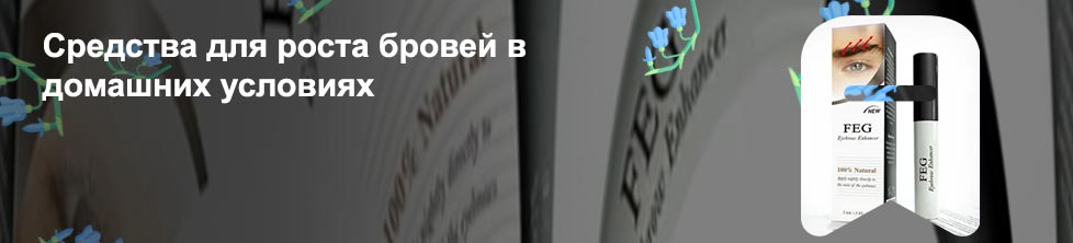 Маски для роста бровей и ресниц