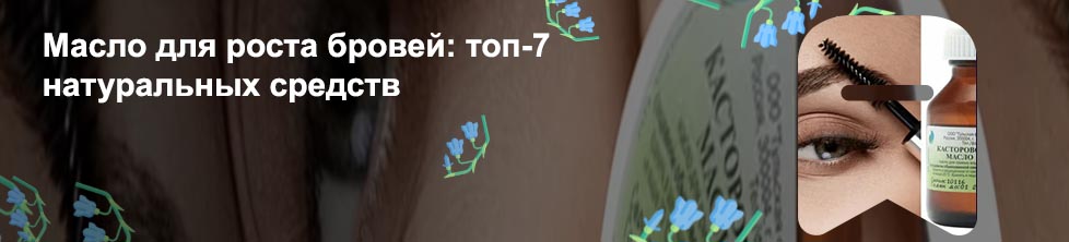 Масла для роста ресниц в домашних
