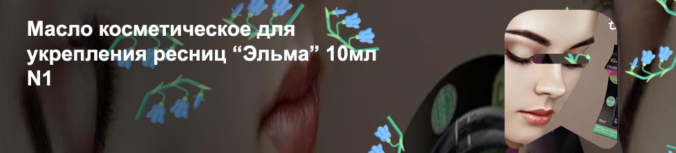 Масло для ресниц эльма