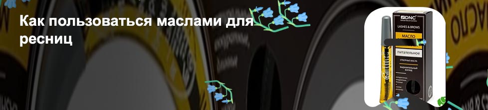 Масло для ресниц фото