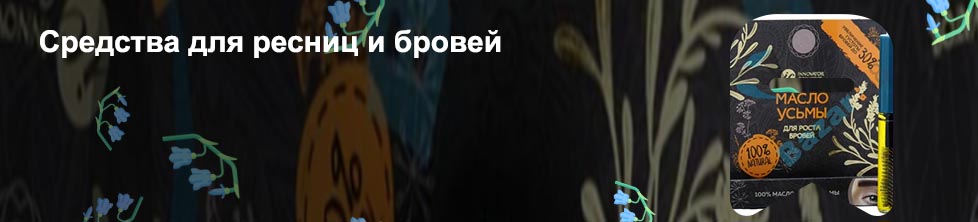 Масло для ресниц где купить
