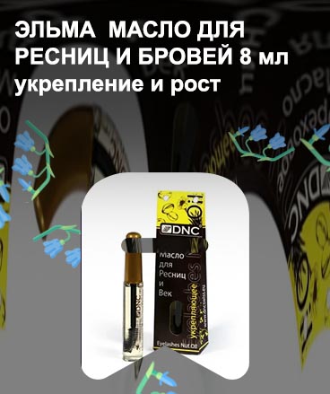 Масло для ресниц купить