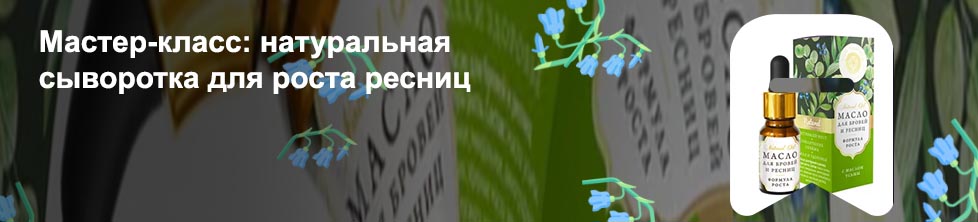 Масло для роста ресниц дома
