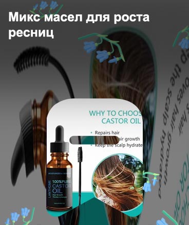 Масло для роста волос и ресниц