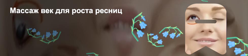 Массаж век для роста ресниц