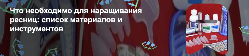 Материалы для ламинирования ресниц список
