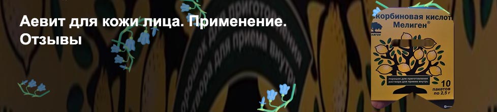 Мелиген для роста ресниц