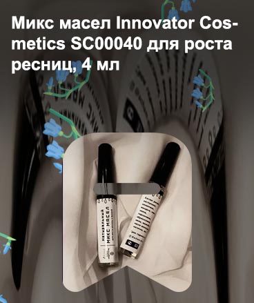 Микс масел для роста ресниц innovator