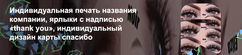 Название для ресниц