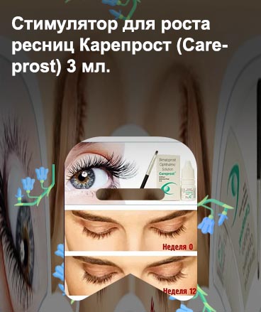 Официальный сайт карепрост для роста ресниц