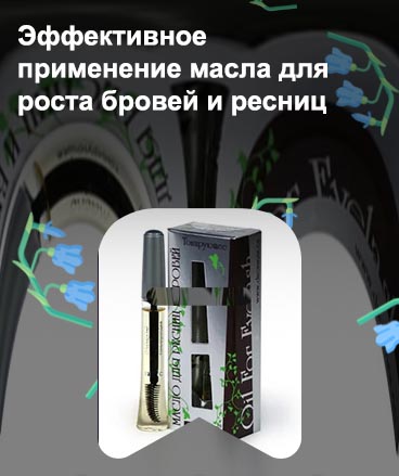 Полезные масла для ресниц и бровей
