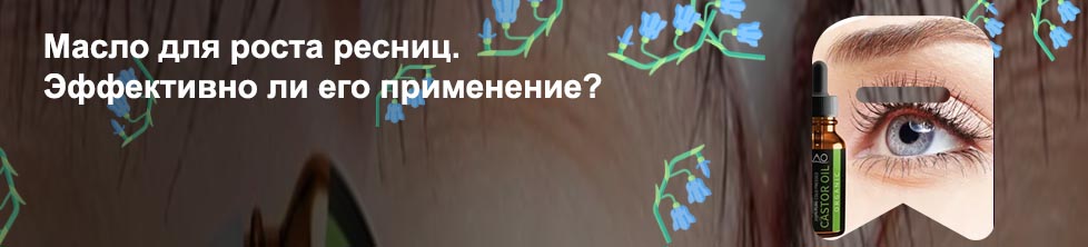 Помогают ли масла для роста ресниц