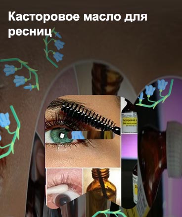 Применение касторового масла для роста ресниц