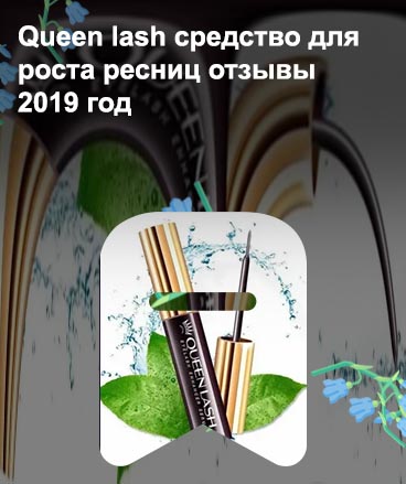 Queen lash средство для роста ресниц