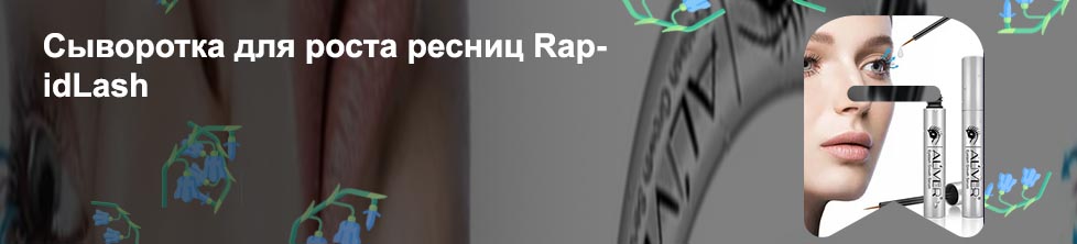 Rapid lash для роста ресниц