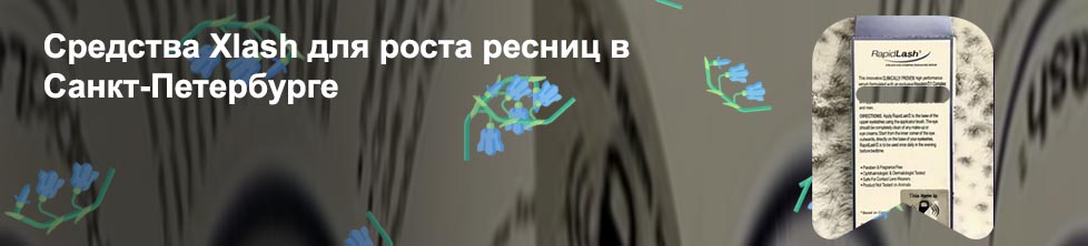 Rapidlash сыворотка для роста ресниц отзывы