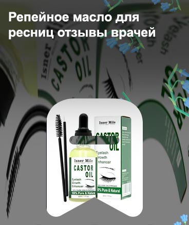 Репейное масло для ресниц отзывы
