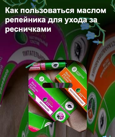 Репейное масло для роста ресниц цена