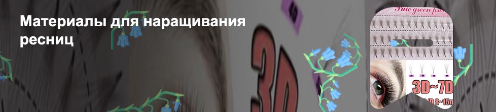 Ресницы для профессионального наращивания