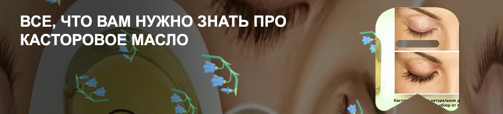 Рецепт касторового масла для роста ресниц