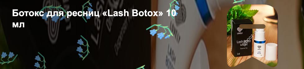Состав ботокса для ресниц