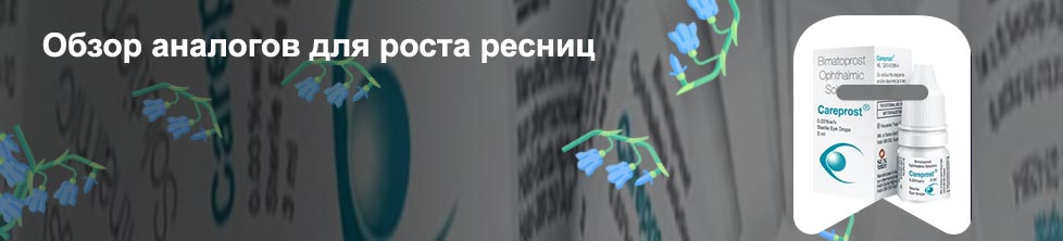 Состав карепрост для роста ресниц