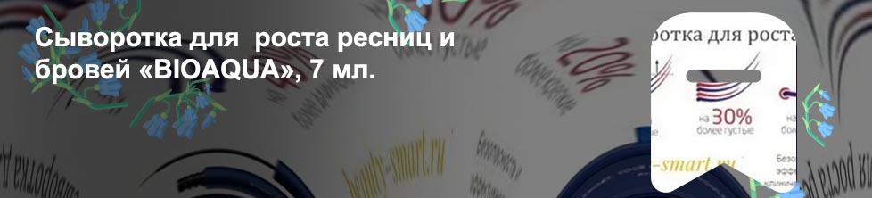 Состав сыворотки для роста ресниц