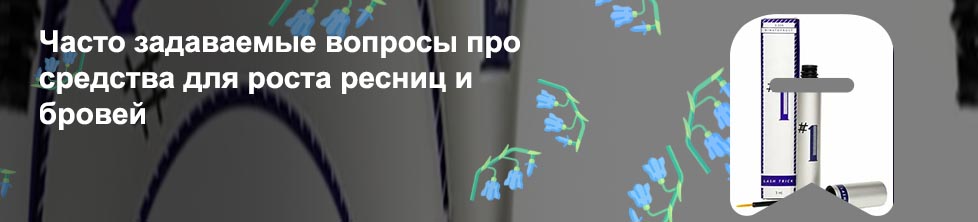 Ср во для роста ресниц