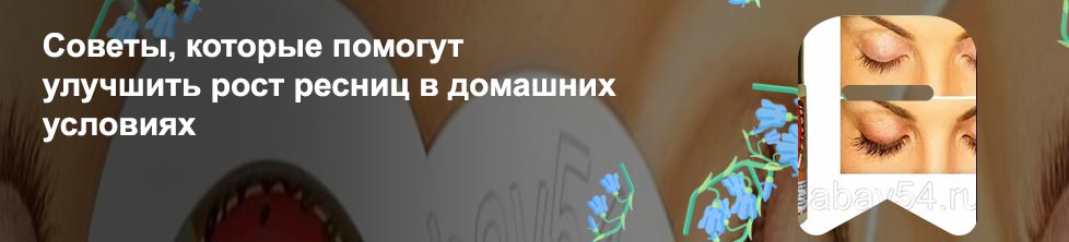 Средства для роста ресниц дома