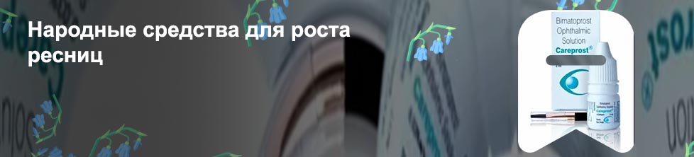 Средства для улучшения роста ресниц