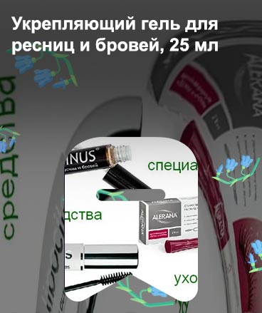 Средство для быстрого роста ресниц после наращивания
